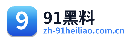 91黑料